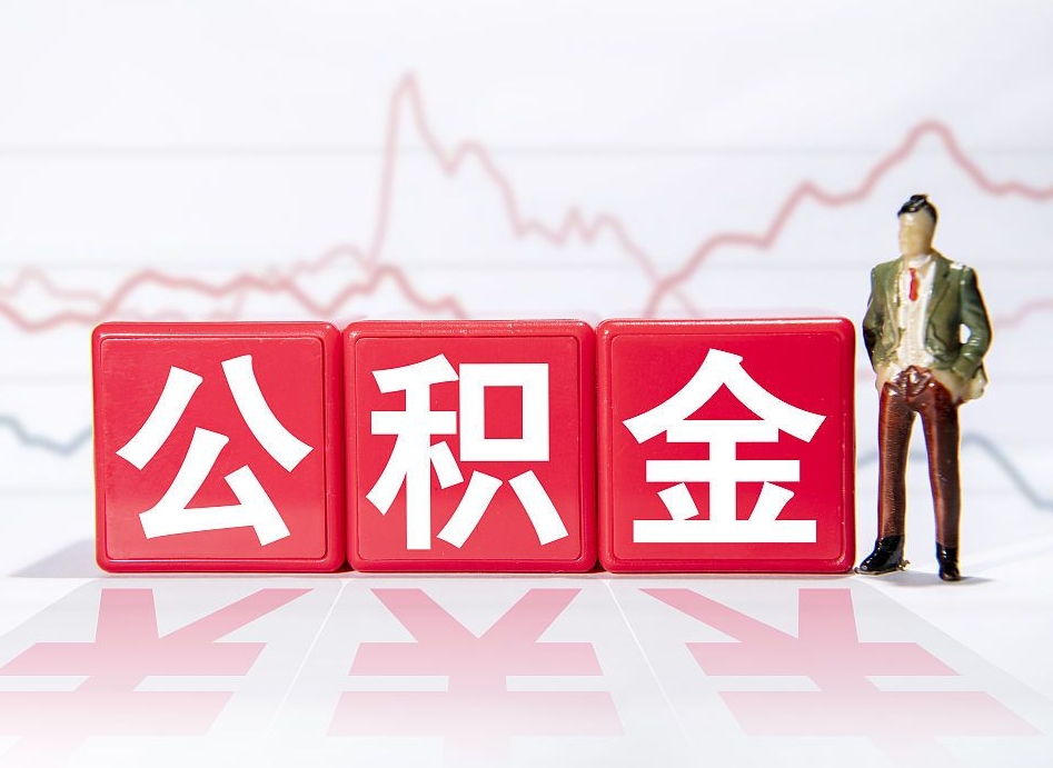 绥化公积金代办（绥化北京国管公积金代办）